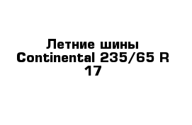 Летние шины Continental 235/65 R-17 